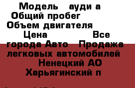  › Модель ­ ауди а6 › Общий пробег ­ 90 000 › Объем двигателя ­ 2 000 › Цена ­ 720 000 - Все города Авто » Продажа легковых автомобилей   . Ненецкий АО,Харьягинский п.